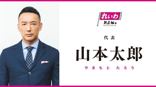 【困惑】山本太郎さんが急に政治熱冷めて政界引退した理由、誰にも分からない・・・・・・・・・