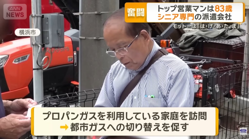 【画像】83歳のトップ営業マンのおじいちゃん、訪問は1日100軒以上で手取りは20万円以上です