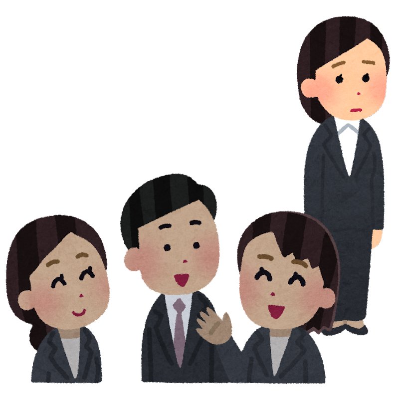 歳とる度に友達が徐々にいなくなっていく現象