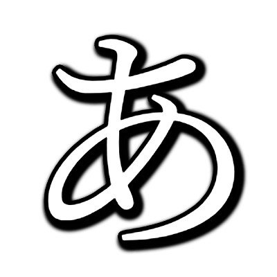 おまえらスマホの「あ」の予測変換1個目を続く限り繋げてみろwwwwwww