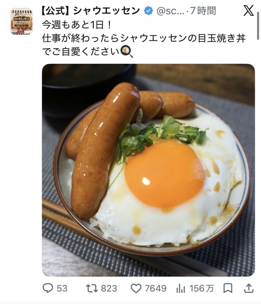 シャウエッセン公式、またこういうのでいい丼をポスト