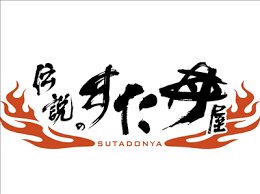 伝説のすた丼屋「安いです。量が多いです。」←このチェーン店がいまいち売れない理由なに？