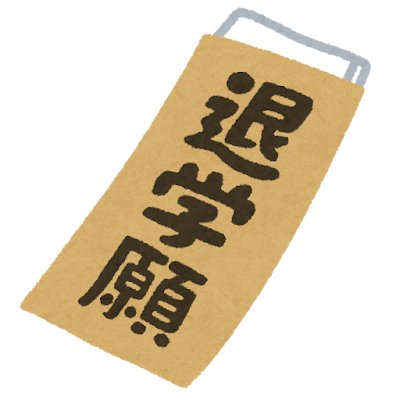 【悲報】ワイの中退証明書、無い。
