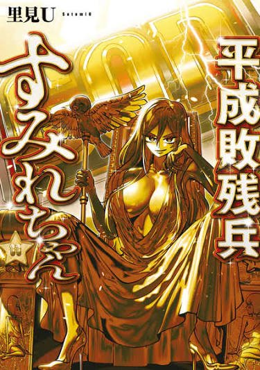 平成敗残兵すみれちゃんめっちゃ面白いやん