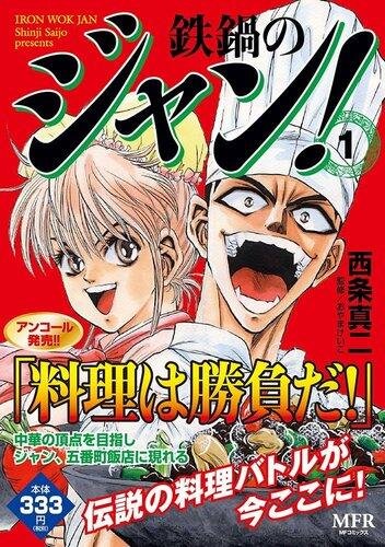 【朗報】鉄鍋のジャンとかいう昭和の漫画を今さらアニメ化した結果ｗｗｗｗｗｗｗｗｗｗ