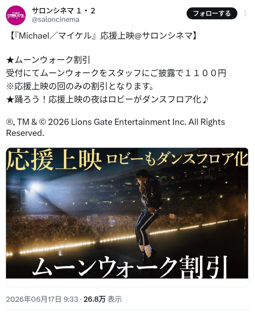 【画像】映画「マイケル」を安く見れるチャンス！受付でムーンウォークをスタッフに見せると1100円に！