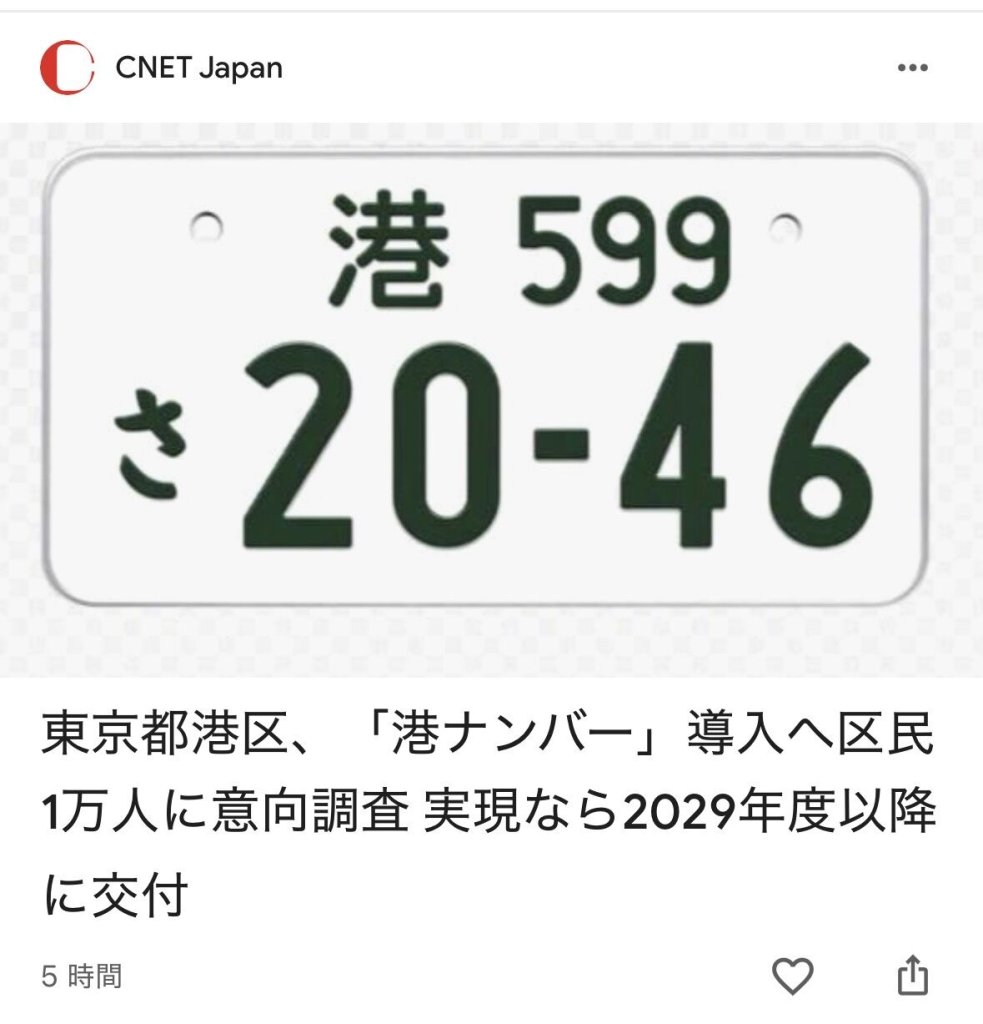 【朗報】港区「本当のお金持ちの皆様へ。“港区ナンバー”を導入します！」